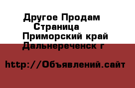 Другое Продам - Страница 13 . Приморский край,Дальнереченск г.